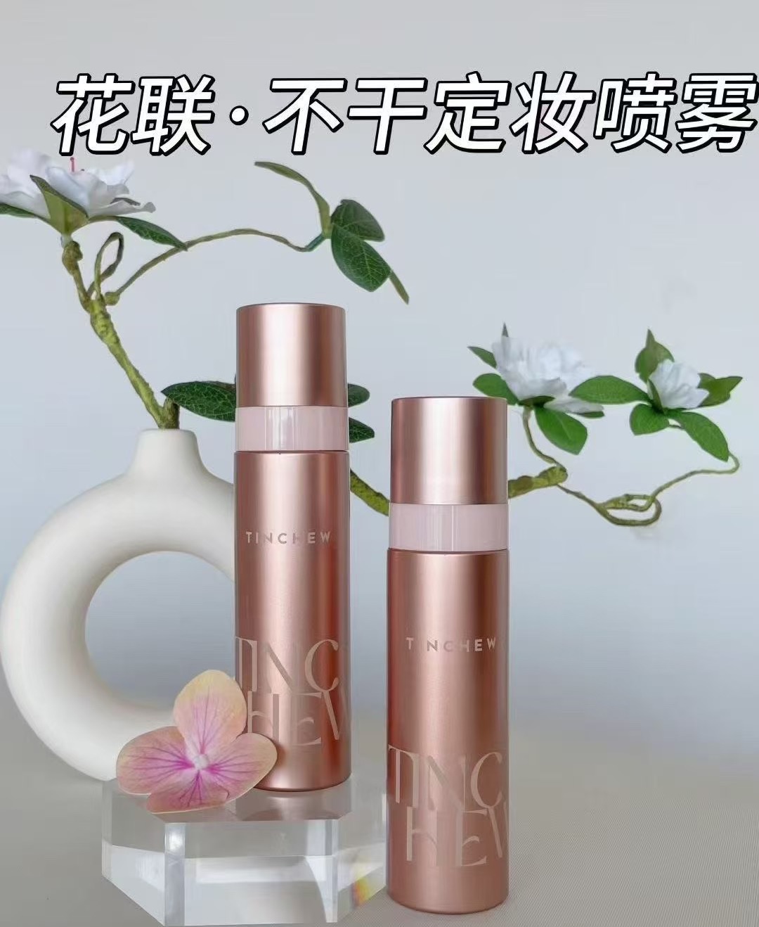 TINCHEW 花联不干补水控油定妆喷雾持妆清爽专柜正品控油款100ml