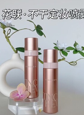 TINCHEW 花联不干补水控油定妆喷雾持妆清爽专柜正品控油款100ml
