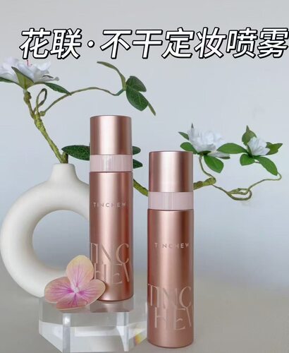 TINCHEW 花联不干补水控油定妆喷雾持妆清爽专柜正品控油款100ml