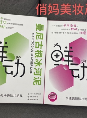 鲜动毛孔净透贴片泥膜水漾亮颜贴片泥膜面膜5片清洁补水吸附黑头