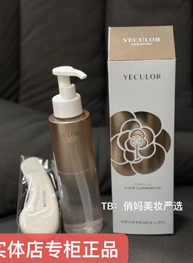 YECULOR 钥界水感洁颜油卸妆油150ml清洁温和养肤实体店专柜正品