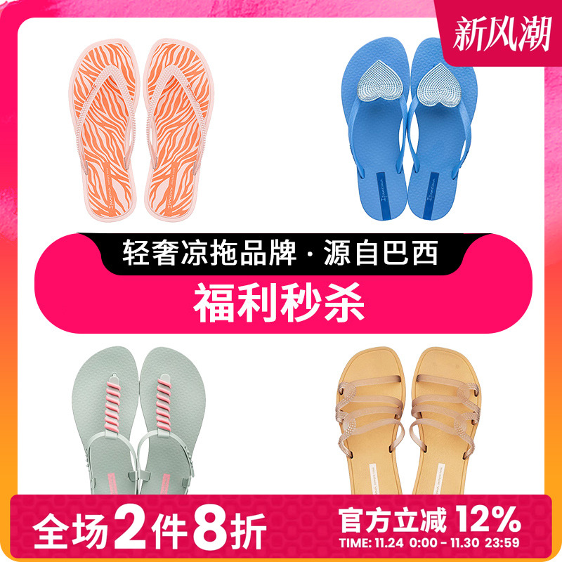 依帕平跟人字拖Ipanema