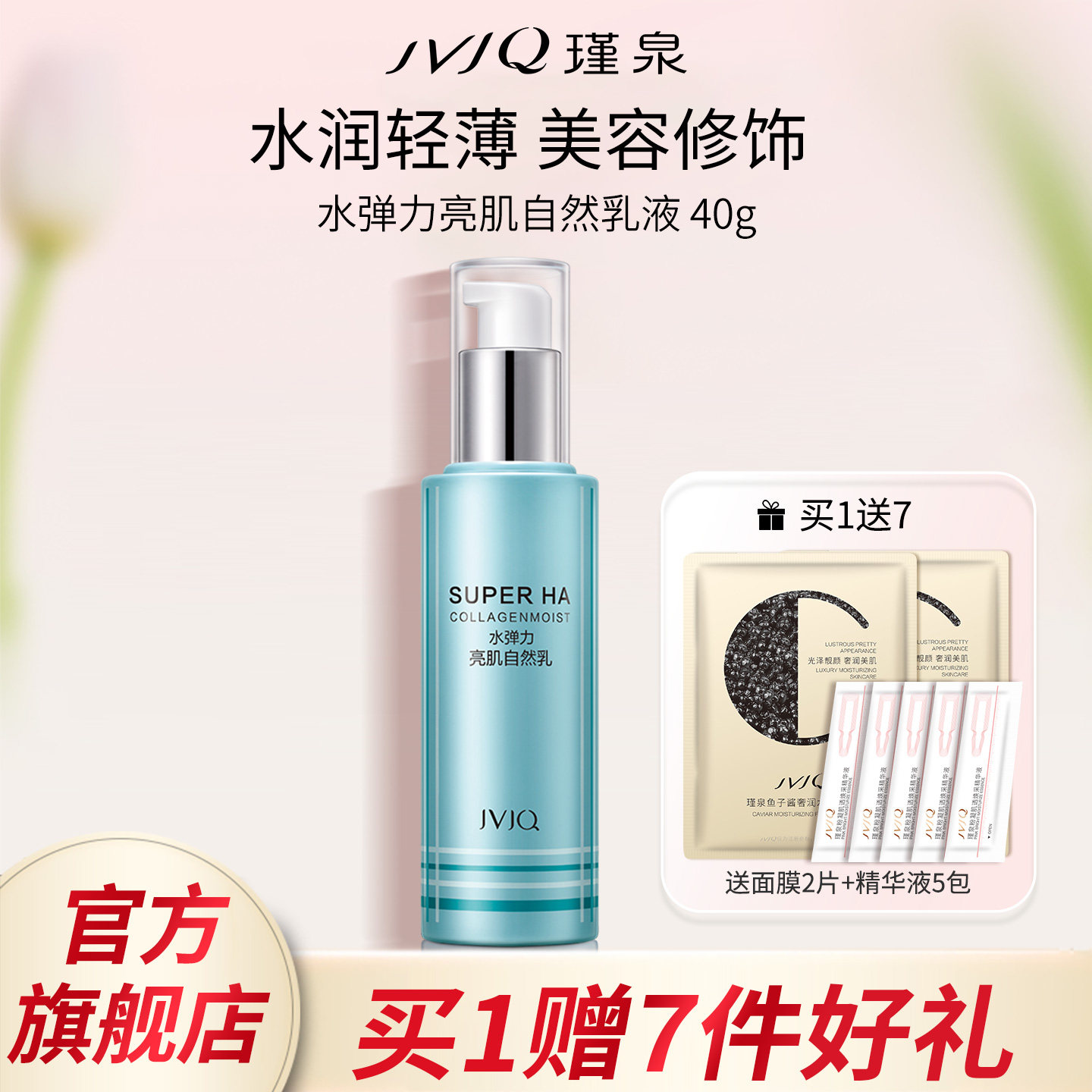 JVJQ瑾泉水弹力亮肌自然乳液40ml保湿隔离霜专柜正品官方旗舰店