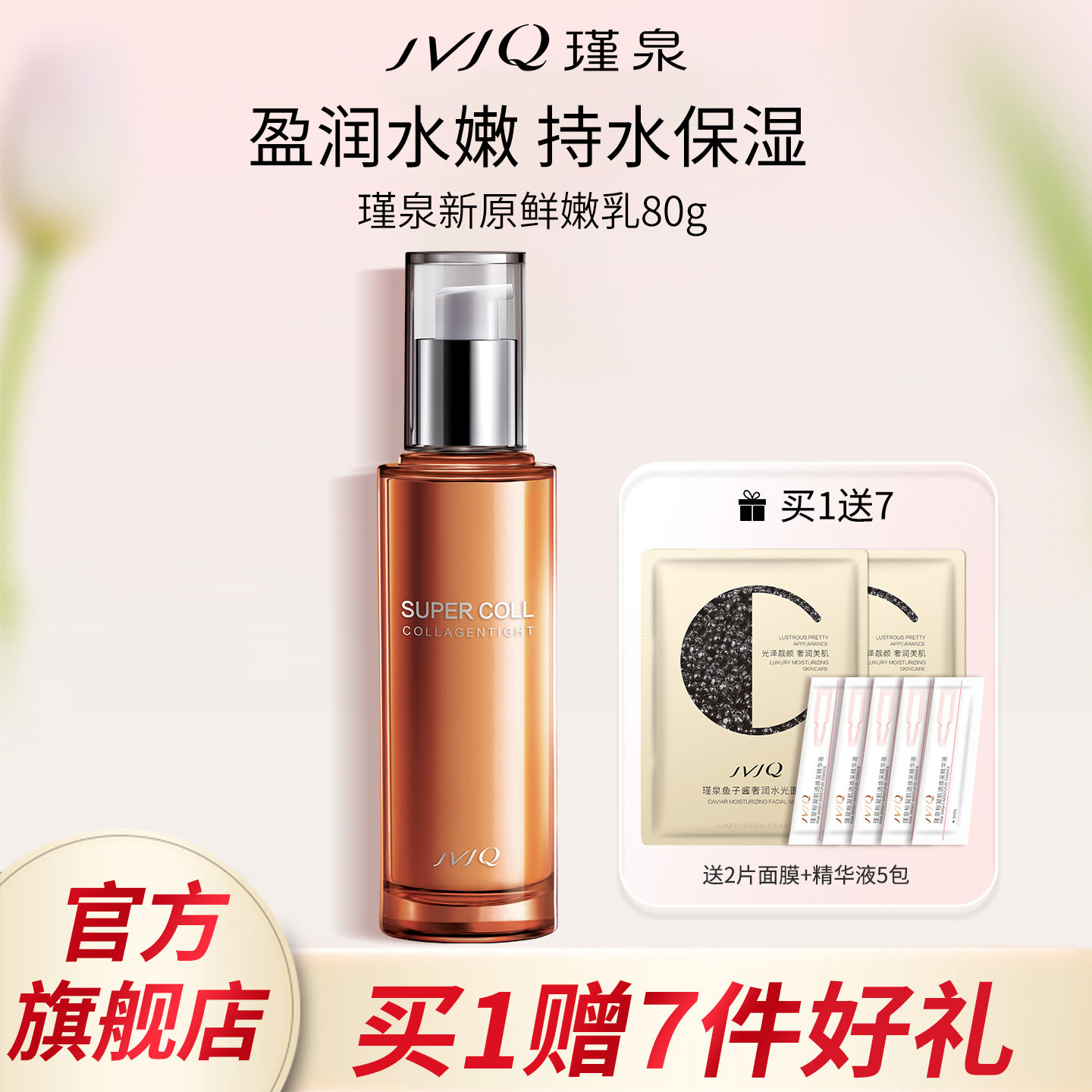 JVJQ瑾泉胶原新肌新原鲜嫩乳80g保湿补水护肤乳液正品官方旗舰店