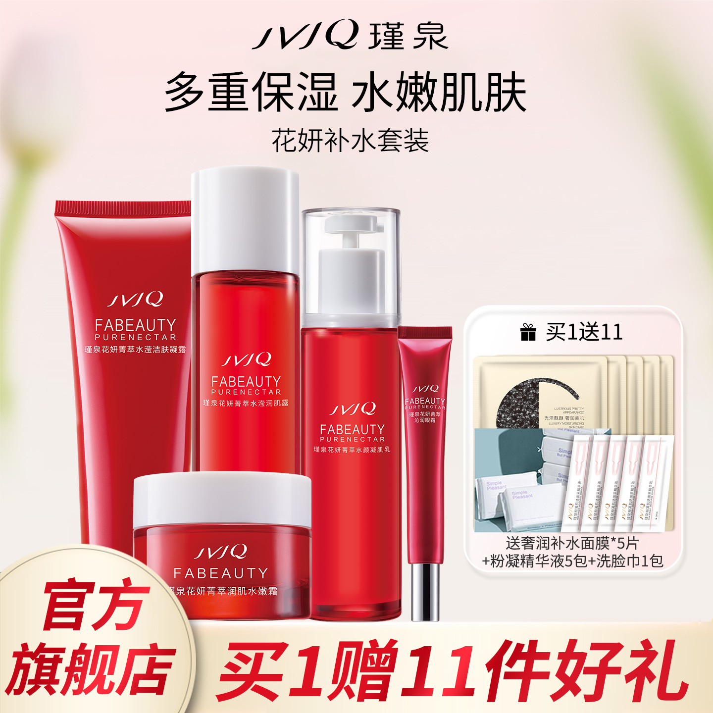JVJQ瑾泉官方旗舰店正品花妍菁萃水乳护肤品套装保湿套盒正品包邮