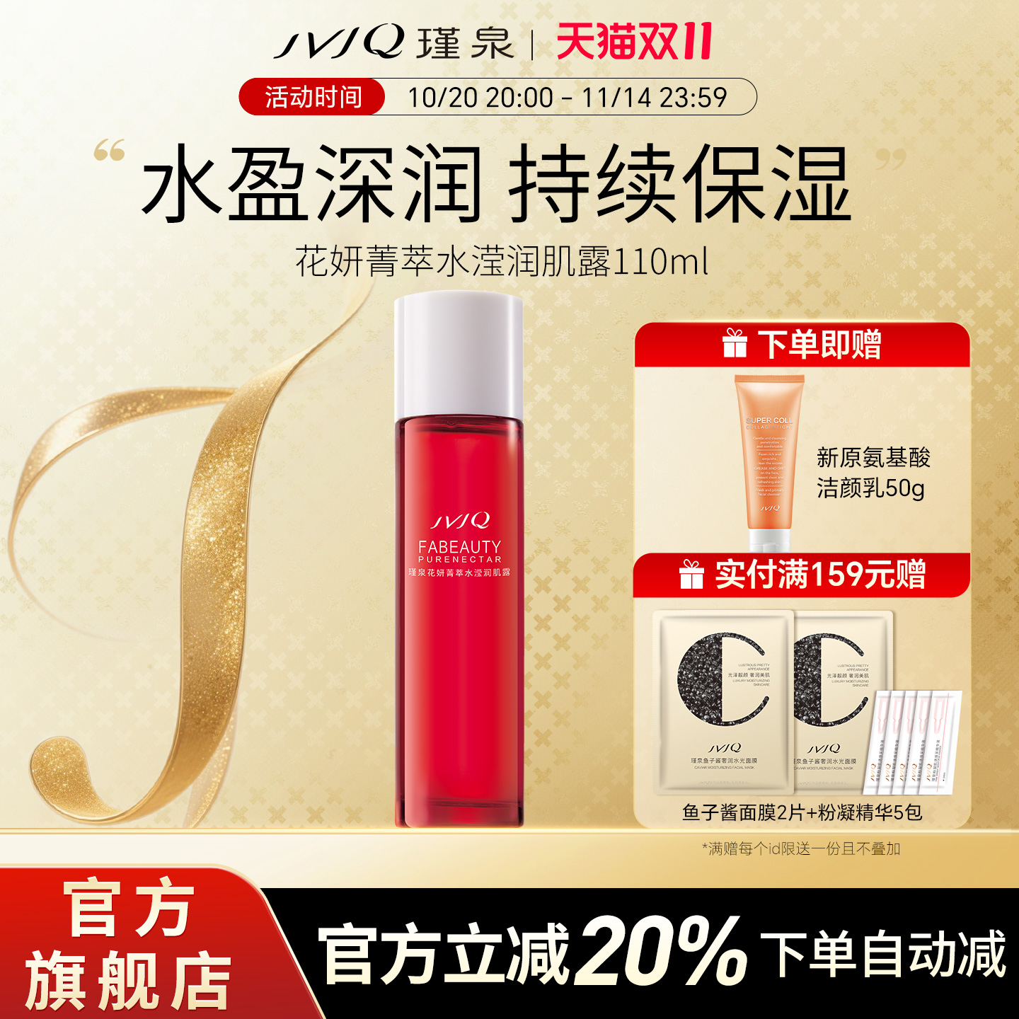 JVJQ瑾泉花妍菁萃水滢润肌露110ml保湿爽肤嫩肤水官方旗舰店正品