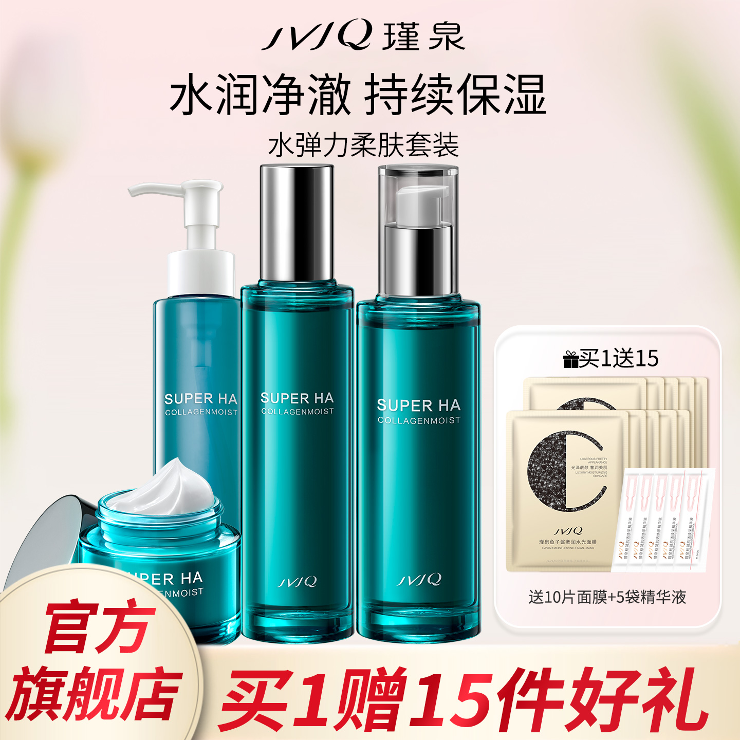 JVJQ瑾泉官方旗舰店水弹力水乳面霜套装补水润肤化妆品高保湿套盒