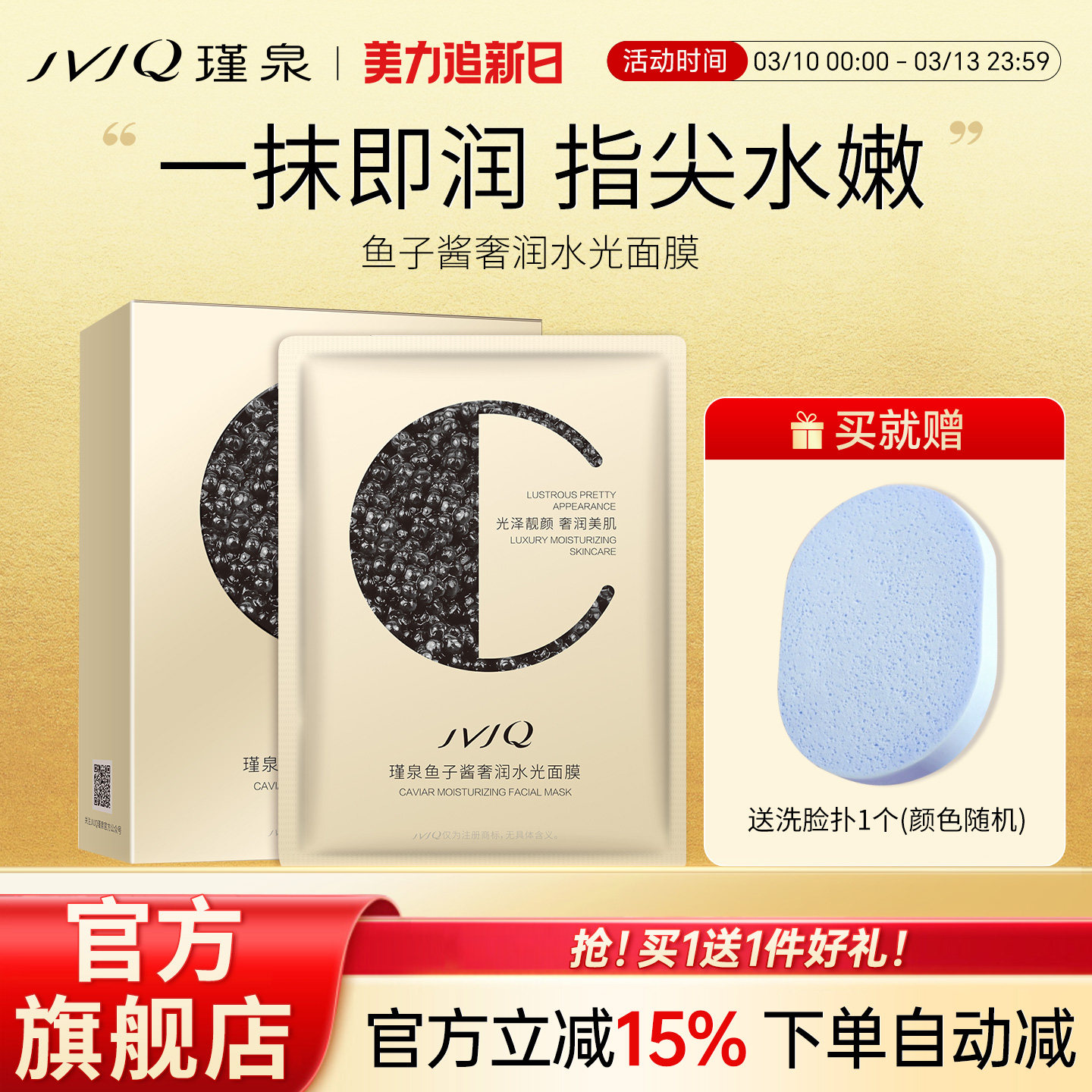 JVJQ瑾泉鱼子酱奢润水光面膜贴靓肤滋润保湿补水正品官方旗舰店