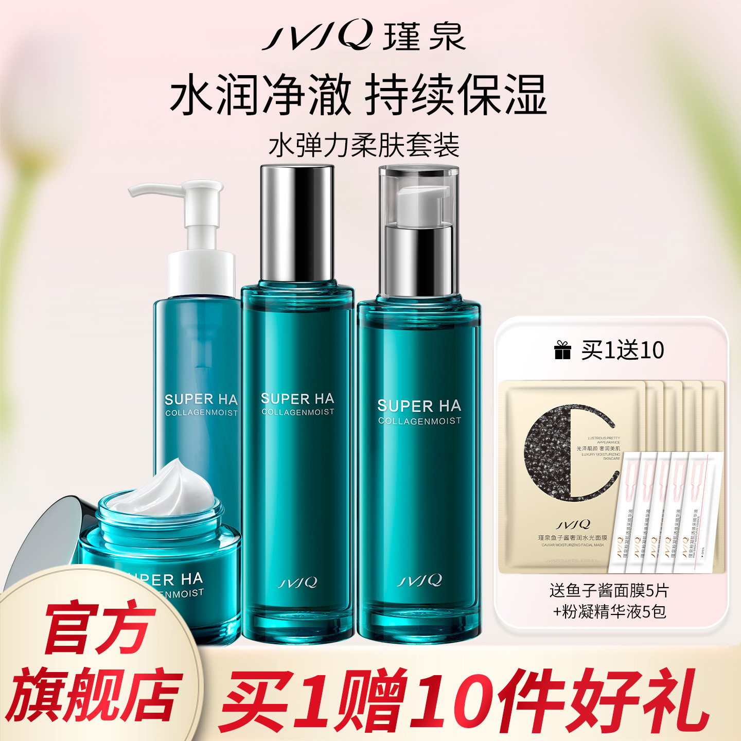 JVJQ瑾泉官方旗舰店水弹力水乳面霜套装补水润肤化妆品高保湿套盒