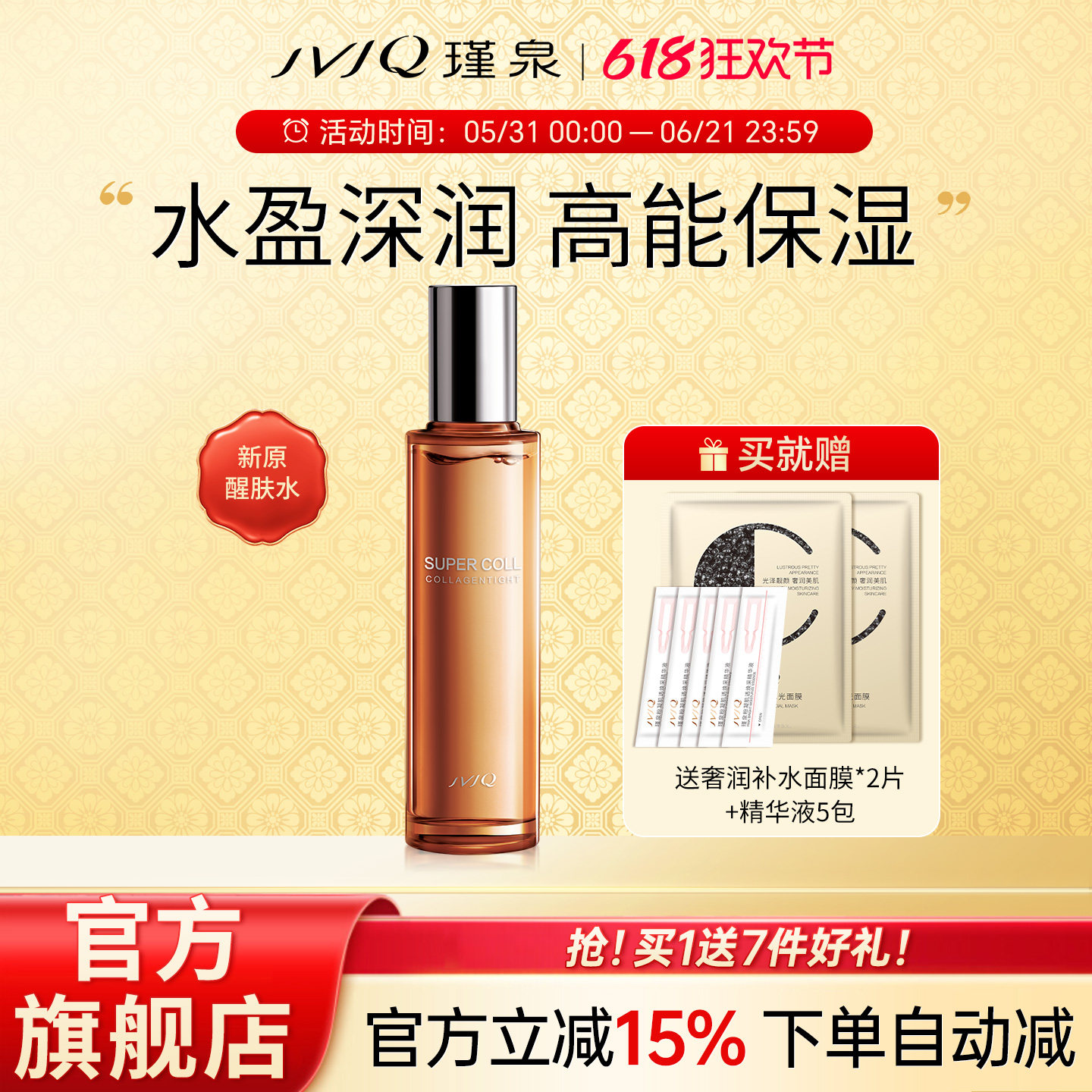 瑾泉胶原新肌新原醒肤水保湿滋润爽肤柔肤水护肤品正品官方旗舰店