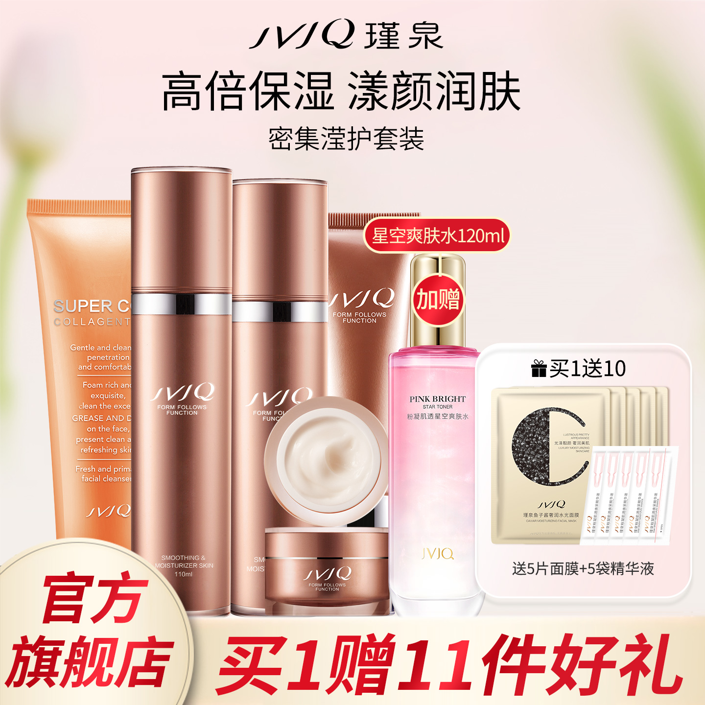 JVJQ瑾泉乳清活颜化妆品套装补水保湿乳霜眼霜面霜套盒官方旗舰店