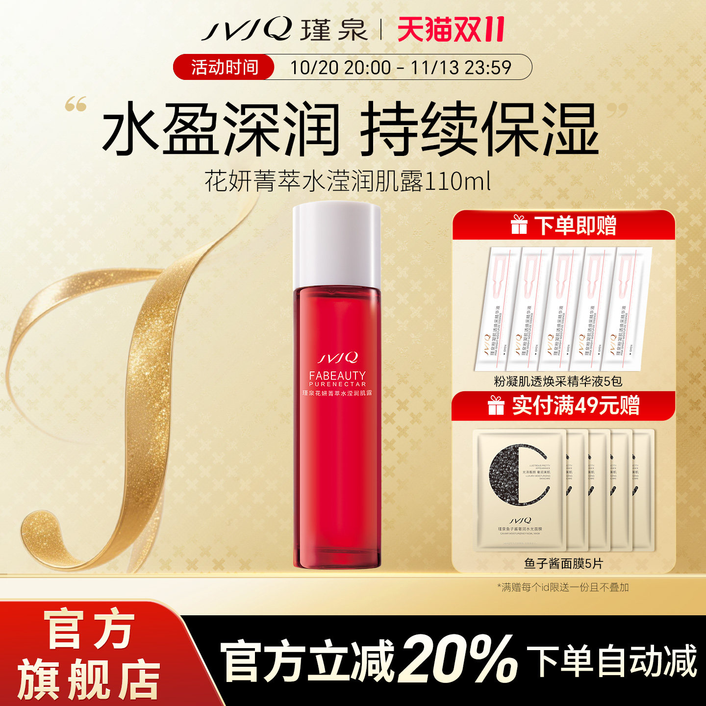 JVJQ瑾泉花妍菁萃水滢润肌露110ml保湿爽肤嫩肤水官方旗舰店正品