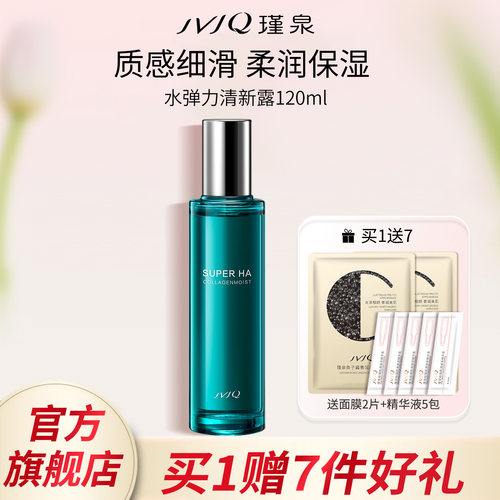 瑾泉正品保湿水弹力清新露爽肤水