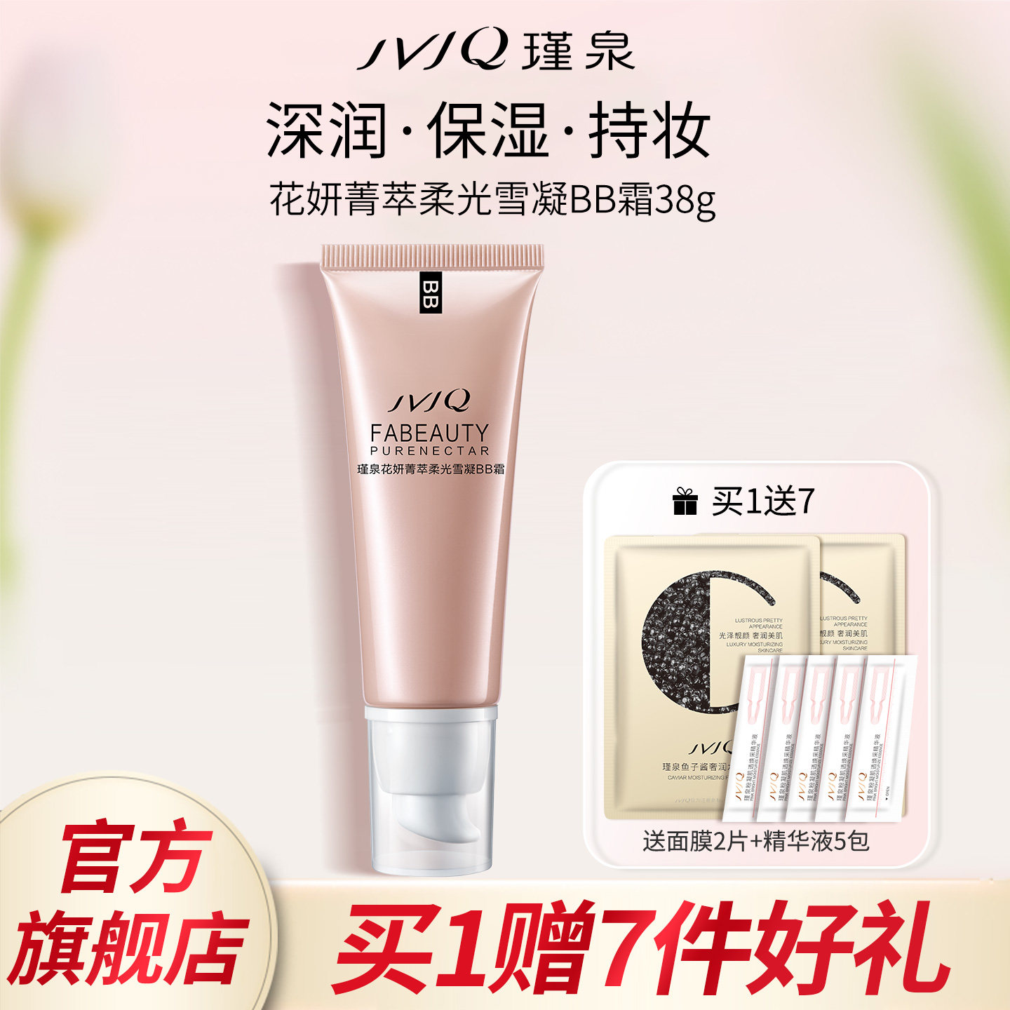 JVJQ瑾泉官方旗舰店花妍菁萃柔光雪凝BB霜38g自然保湿美容粉底液