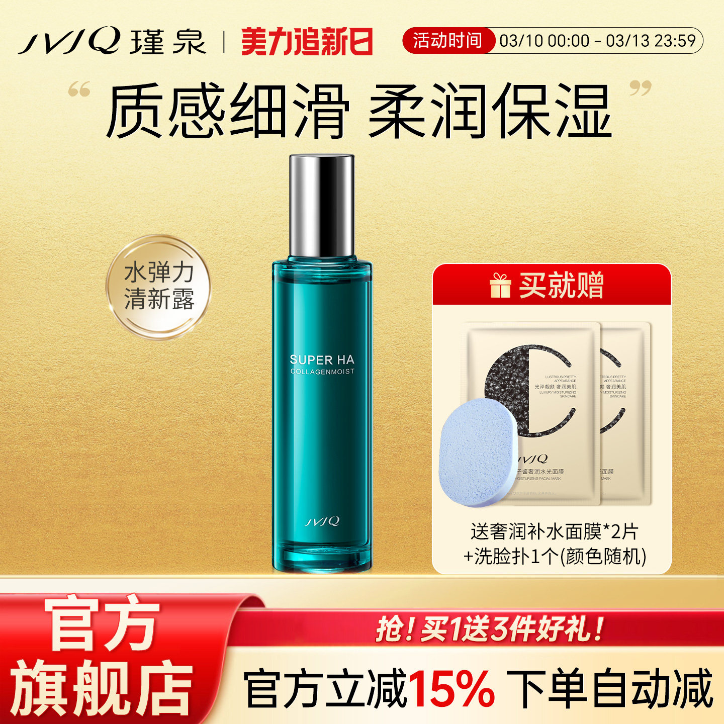 JVJQ瑾泉水弹力清新露120ml清爽保湿爽肤水化妆水正品官方旗舰店