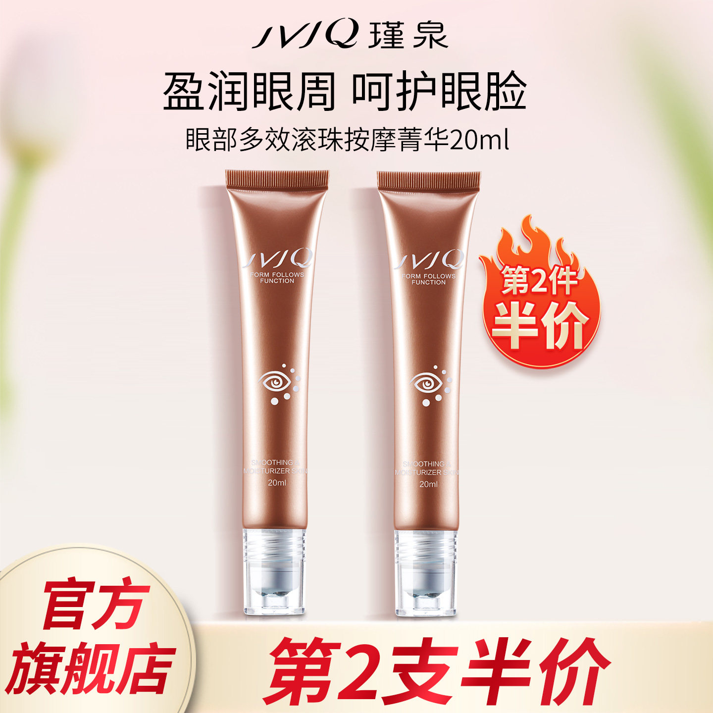JVJQ瑾泉眼部多效滚珠按摩菁华液紧致抗皱保湿滋润眼霜官方旗舰店