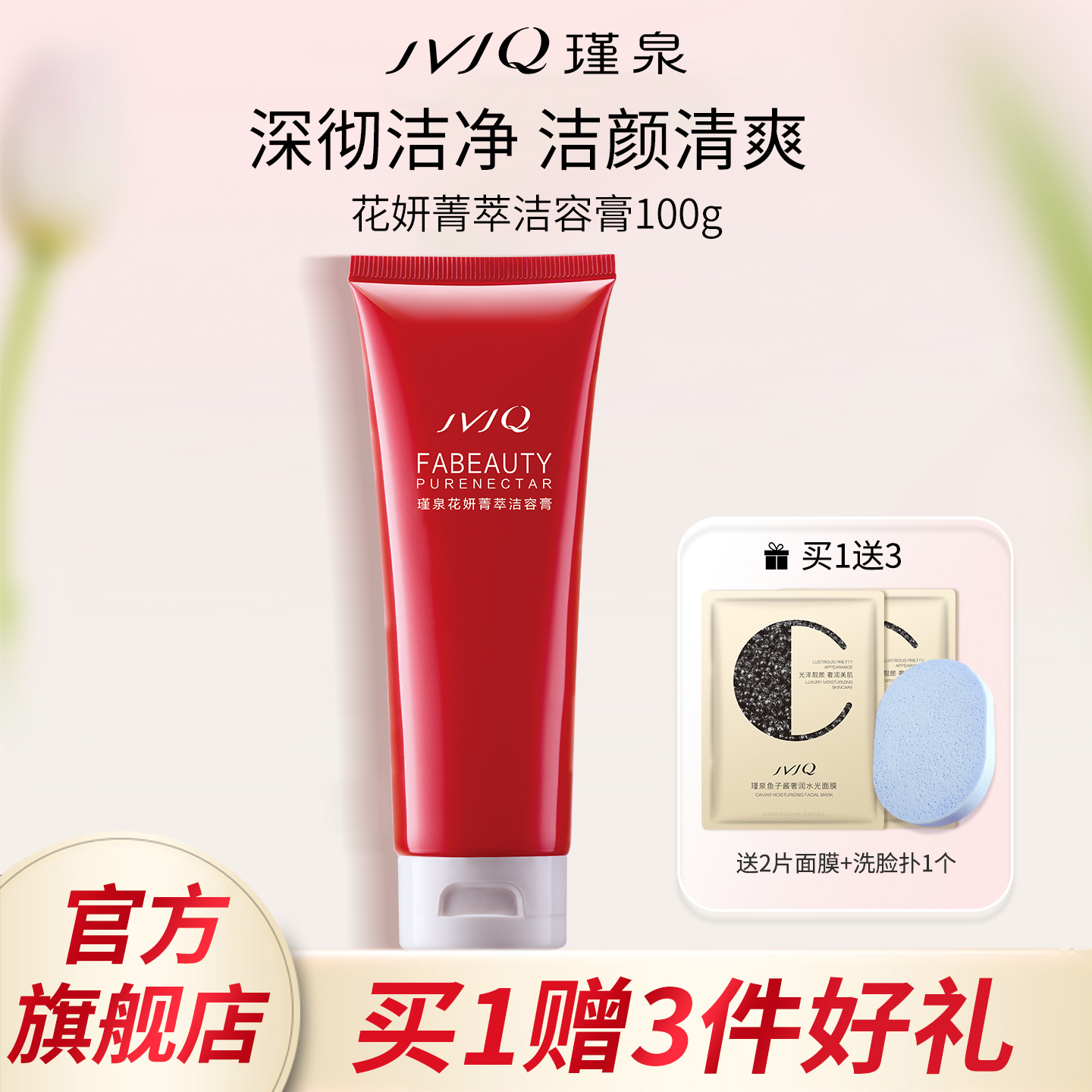 瑾泉花妍洗面奶洁容膏清洁