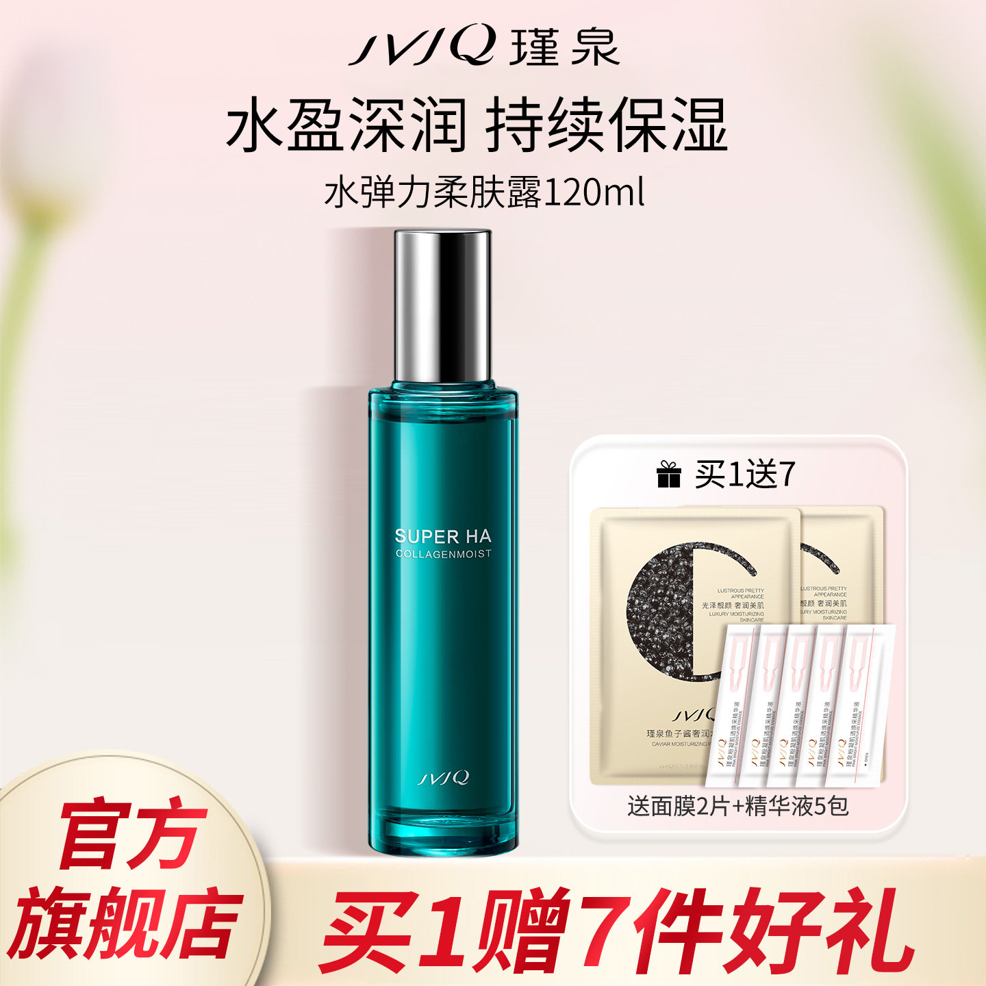 JVJQ瑾泉水弹力柔肤露120ml滋润爽肤水化妆水保湿官方旗舰店正品