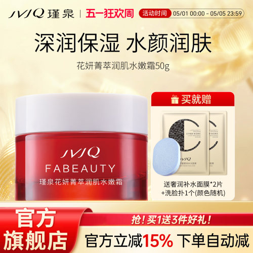 JVJQ/瑾泉花妍菁萃水嫩女士面霜