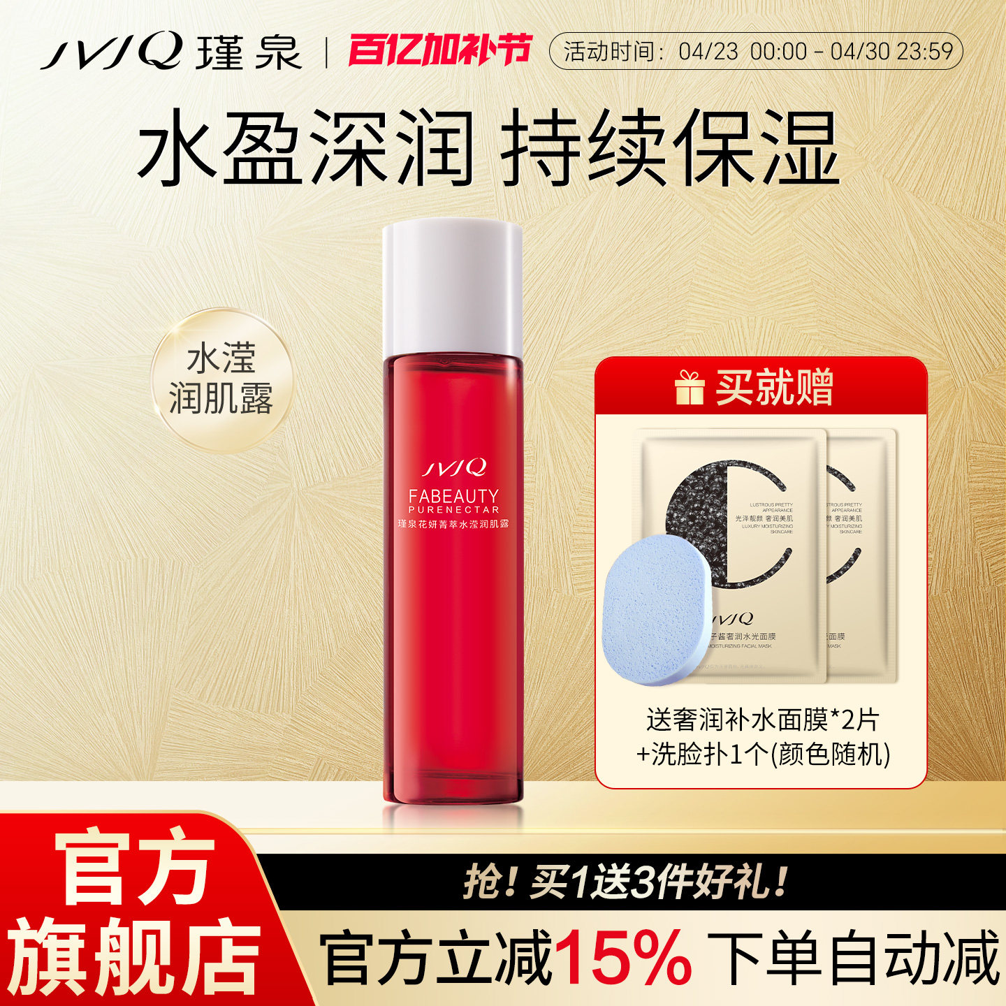 JVJQ瑾泉花妍菁萃水滢润肌露110ml保湿爽肤嫩肤水官方旗舰店正品