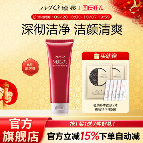 瑾泉花妍洗面奶洁容膏清洁