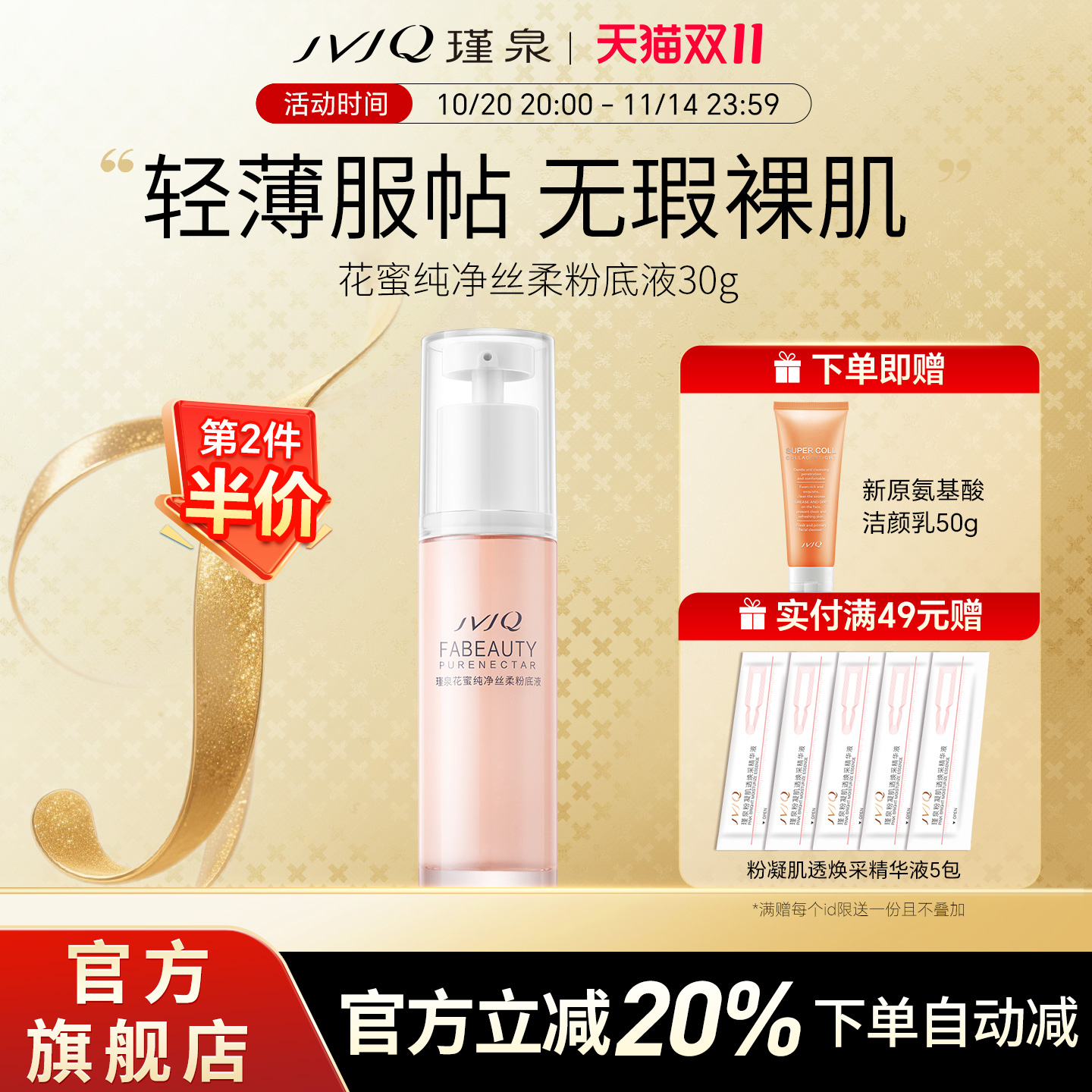 JVJQ瑾泉官方旗舰店正品花蜜粉底液美容修饰正品包邮