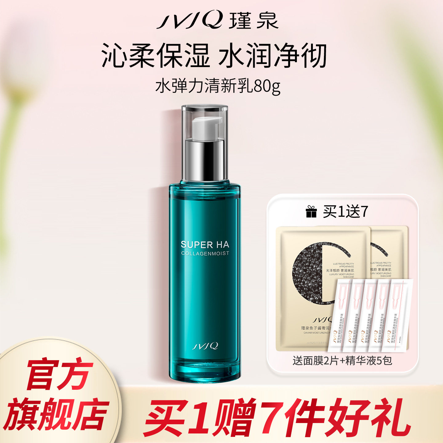 JVJQ瑾泉水弹力清新乳80g清爽保湿化妆品乳液专柜正品官方旗舰店