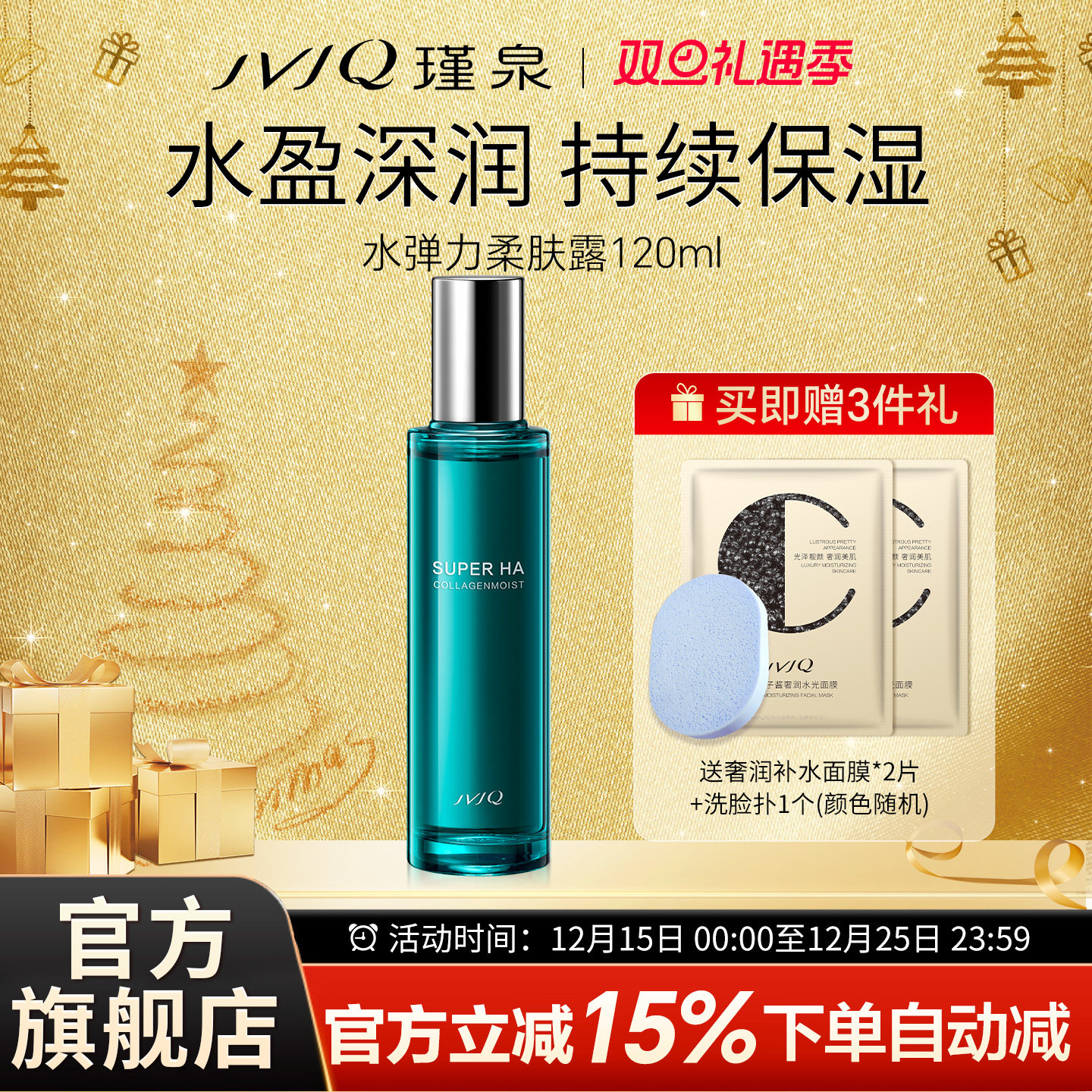 JVJQ瑾泉水弹力柔肤露120ml滋润爽肤水化妆水保湿官方旗舰店正品