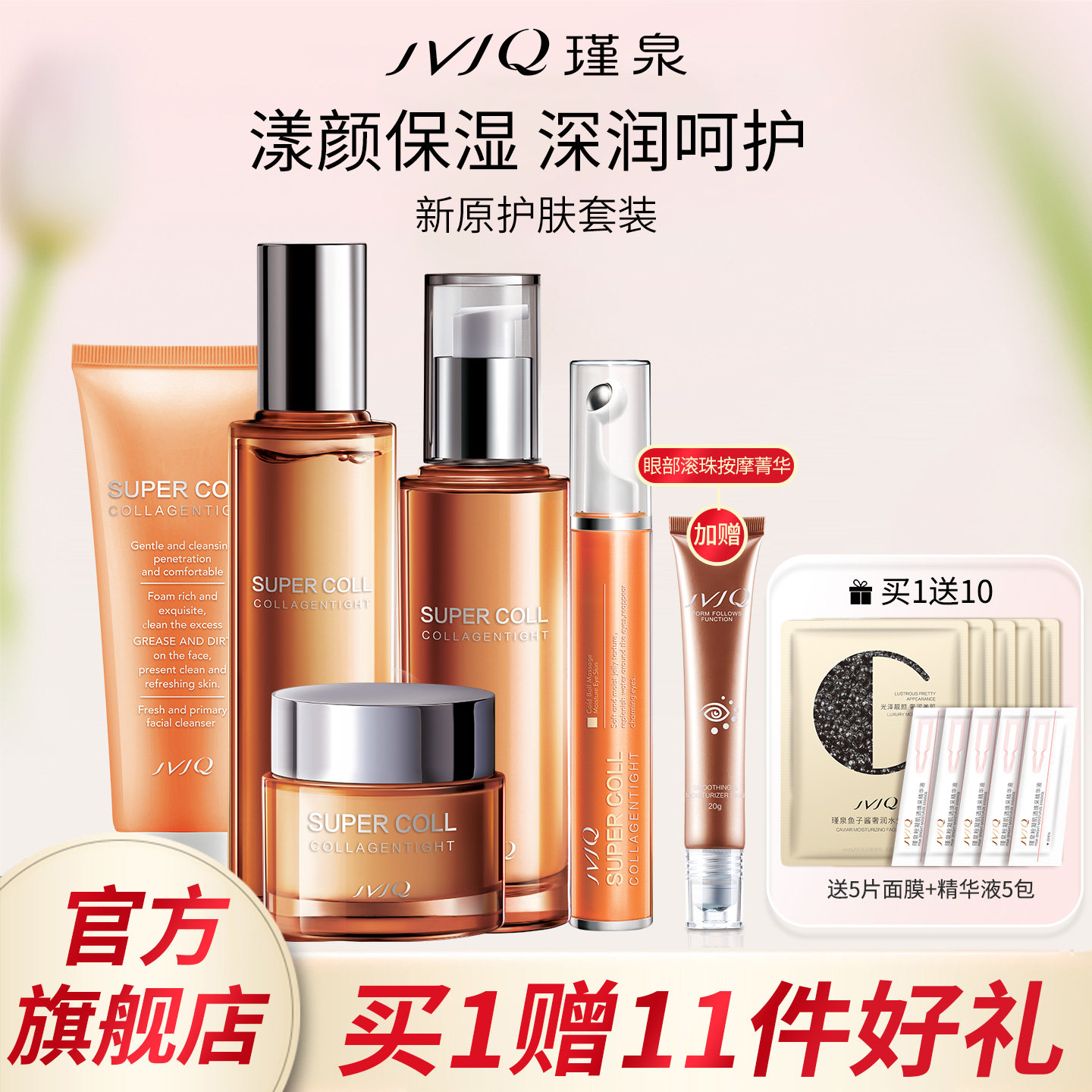 JVJQ瑾泉新原胶原新肌保湿滋润洗面奶水乳霜护肤品套装官方旗舰店