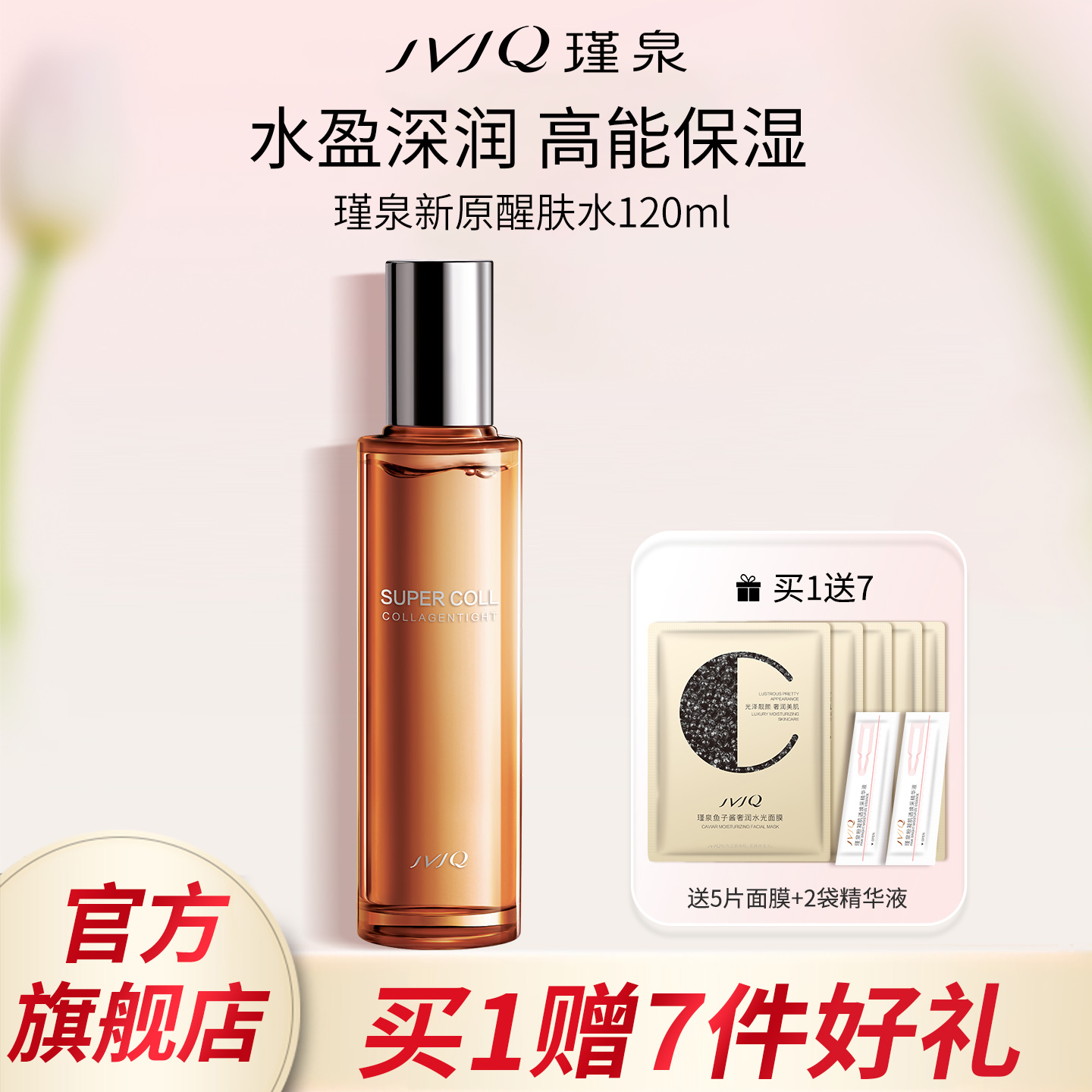 JVJQ瑾泉胶原新肌新原醒肤水升级爽肤水保湿正品官方旗舰店包邮