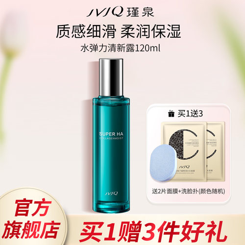 瑾泉正品保湿水弹力清新露爽肤水