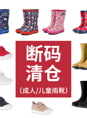 【断码区】清仓成人儿童雨靴帆布鞋