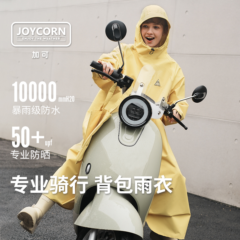 Joycorn加可电动车雨披防暴雨单人雨衣自行车男女款成人全身