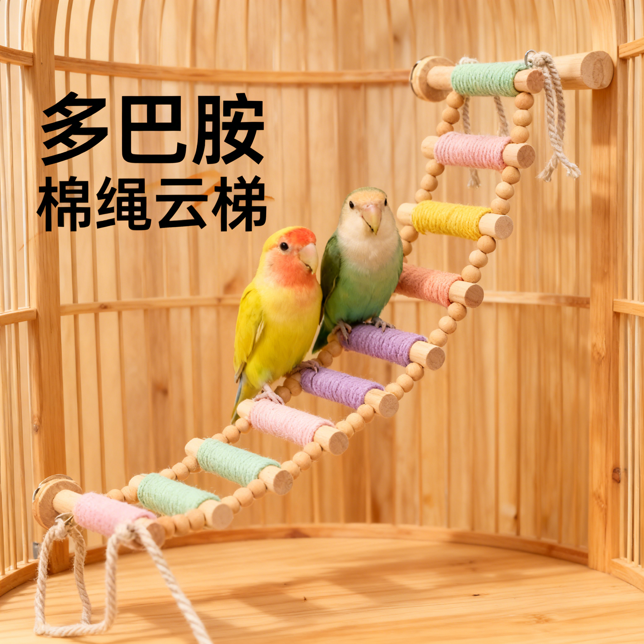 鹦鹉棉绳爬梯啃咬解闷神器