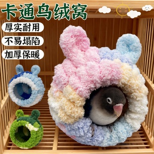 冬季鹦鹉保温窝玄凤牡丹专用睡觉休息保暖鸟窝鸟笼室内毛绒厚实耐