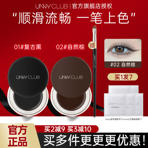 买1发7送unny眼线刷+清洁湿巾