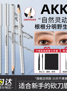 AKK砍刀眉笔根根分明野生眉自然防水防汗持久不晕染坎刀眉笔新手