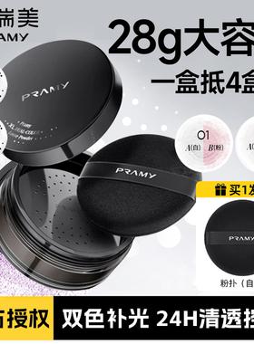 PRAMY柏瑞美大码双色补光蜜粉散粉定妆喷雾防水控油持久不脱妆正