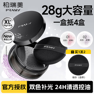PRAMY柏瑞美大码双色补光蜜粉散粉定妆喷雾防水控油持久不脱妆正