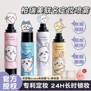 chiikawa联名！PRAMY柏瑞美定妆喷雾小八吉伊保湿控油防水汗持妆