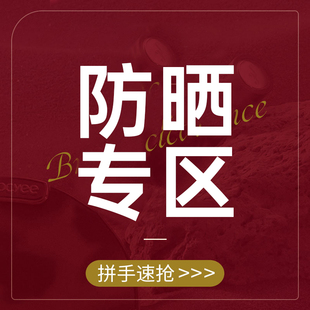 【防晒专区】相公福利捡漏，临期巨折清仓，手慢无