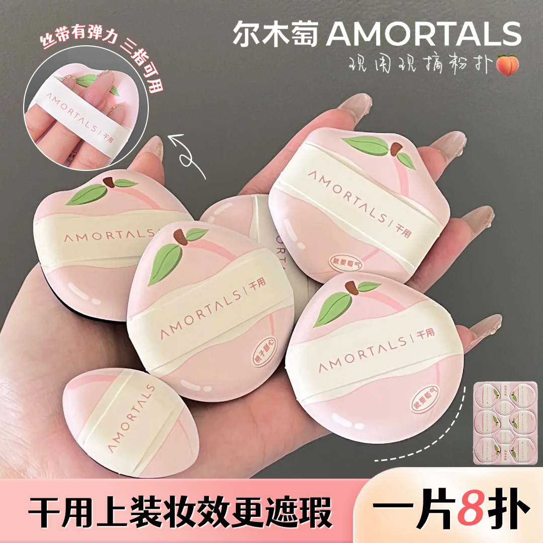 尔木萄采摘粉扑气垫不易吃粉粉底液散粉粉饼便携干湿用8枚化妆女