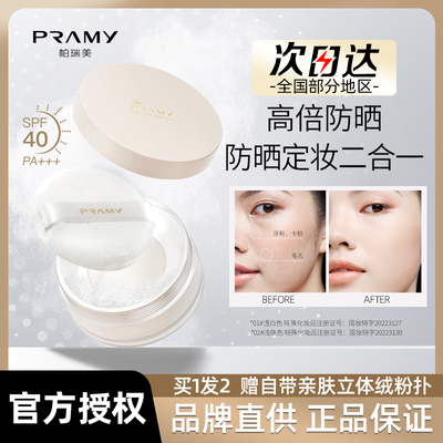 PRAMY/柏瑞美散粉防晒蜜粉粉饼定妆粉定妆持久遮瑕防水防汗自然