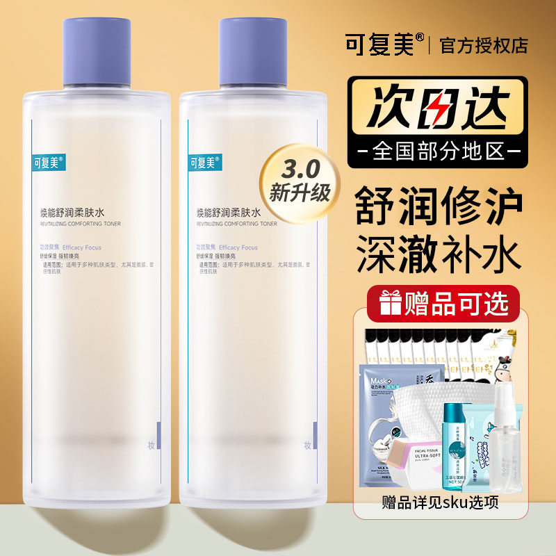 可复美爽肤水柔肤水湿敷水保湿补水夏季清爽湿敷精华滋润冬正品