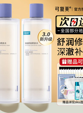 可复美爽肤水保湿补水强韧屏障