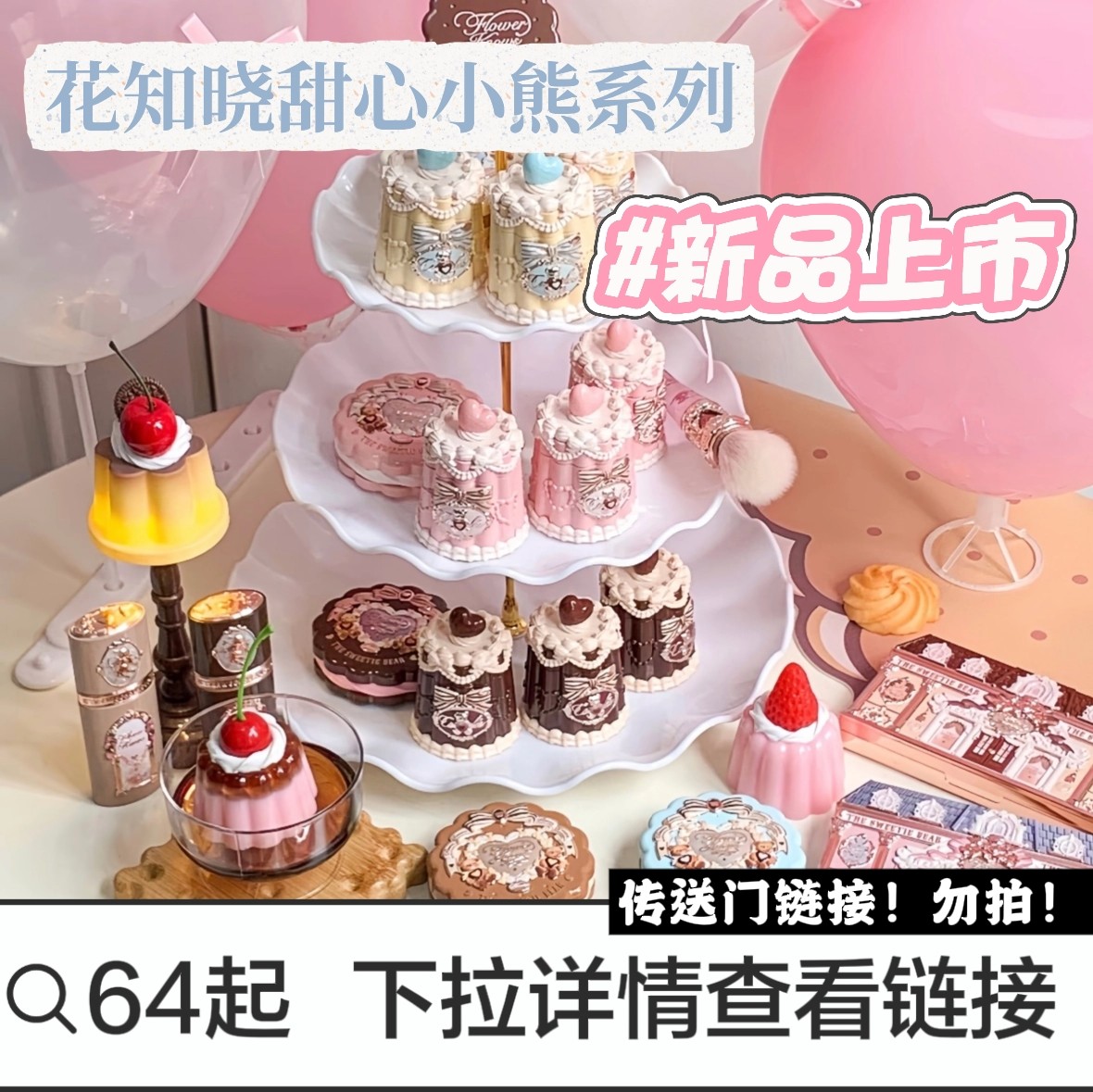 传送门链接！花知晓甜心小熊系列宝贝戳戳戳~