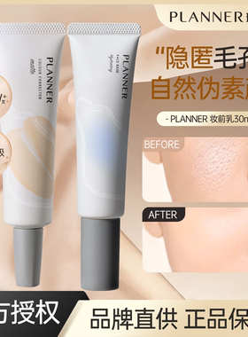 planner 珀兰娜丝韵柔光沁水妆前乳持久不易脱妆控油服帖磨皮隔离