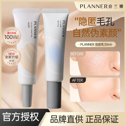 planner 珀兰娜丝韵柔光沁水妆前乳持久不易脱妆控油服帖磨皮隔离