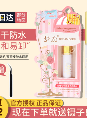 梦鹿假睫毛胶水持久超粘无味无刺激温和速干牢固嫁接专用官方正品