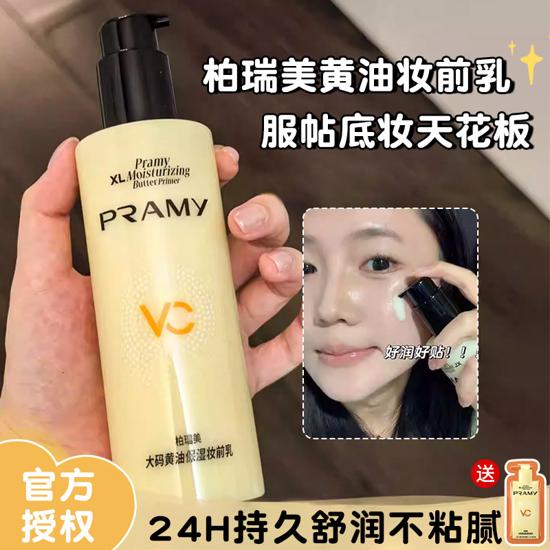 底妆超服帖!PRAMY柏瑞美大码黄油妆前乳保湿隔离液持妆保湿打底